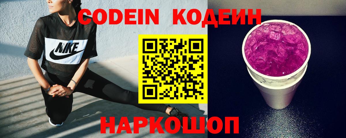Щёлково  Кодеин Purple Drank  Вход с VPN  Кодеин напиток Lean (лин) 